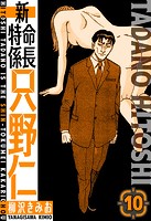 新・特命係長只野仁 愛蔵版 10
