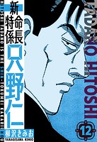 新・特命係長只野仁 愛蔵版 12