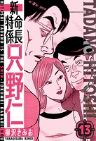 新・特命係長只野仁 愛蔵版 13