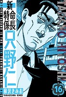 新・特命係長只野仁 愛蔵版 16