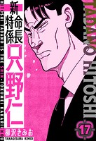 新・特命係長只野仁 愛蔵版 17