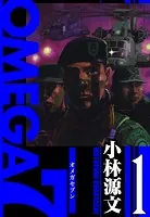 OMEGA7 愛蔵版
