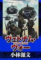 ヴェトナム・ウォー VIETNAM WAR