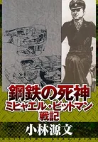 鋼鉄の死神 ミヒャエル・ビットマン戦記
