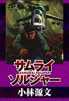 サムライソルジャー SAMURAI SOLDIER