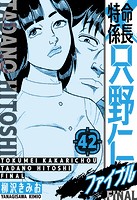 特命係長 只野仁ファイナル 愛蔵版 42