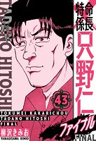 特命係長 只野仁ファイナル 愛蔵版 43