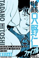 特命係長 只野仁ファイナル 愛蔵版 46