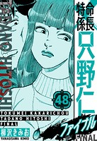 特命係長 只野仁ファイナル 愛蔵版 48