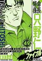 特命係長 只野仁ファイナル 愛蔵版 49