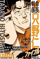 特命係長 只野仁ファイナル 愛蔵版 50