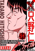 特命係長 只野仁ファイナル 愛蔵版 51