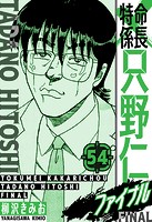 特命係長 只野仁ファイナル 愛蔵版 54