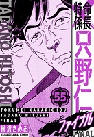 特命係長 只野仁ファイナル 愛蔵版 55