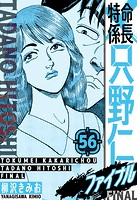 特命係長 只野仁ファイナル 愛蔵版 56