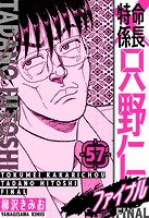 特命係長 只野仁ファイナル 愛蔵版 57