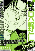 特命係長 只野仁ファイナル 愛蔵版 59