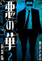 悪の華 新装版 2