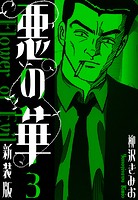 悪の華 新装版 3