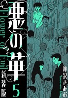 悪の華 新装版 5