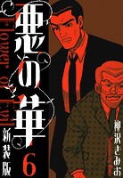 悪の華 新装版 6