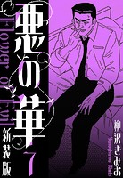 悪の華 新装版 7