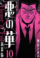 悪の華 新装版 10