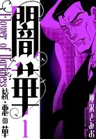 続・悪の華 闇華 新装版