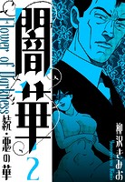 続・悪の華 闇華 新装版 2