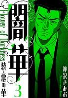 続・悪の華 闇華 新装版 3