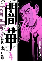 続・悪の華 闇華 新装版 4