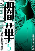 続・悪の華 闇華 新装版 5