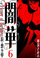 続・悪の華 闇華 新装版 6