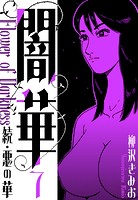 続・悪の華 闇華 新装版 7