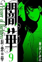 続・悪の華 闇華 新装版 9