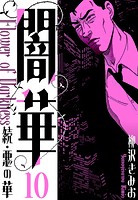 続・悪の華 闇華 新装版 10