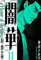 続・悪の華 闇華 新装版 11