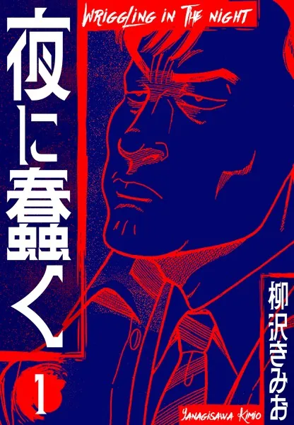 夜に蠢く 新装版 1 - 柳沢きみお - 青年マンガ - DMMブックス