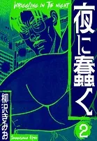 夜に蠢く 新装版 1 - 柳沢きみお - 青年マンガ - DMMブックス