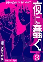 夜に蠢く 新装版 1 - 柳沢きみお - 青年マンガ - DMMブックス