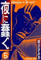 夜に蠢く 新装版 5
