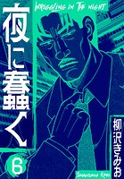 夜に蠢く 新装版 6