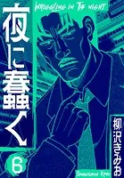 夜に蠢く 新装版 1 - 柳沢きみお - 青年マンガ - DMMブックス