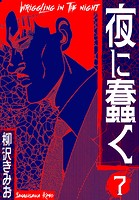 夜に蠢く 新装版 7
