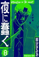 夜に蠢く 新装版 8