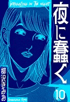 夜に蠢く 新装版 10