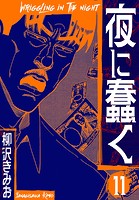 夜に蠢く 新装版 11