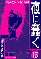 夜に蠢く 新装版 15
