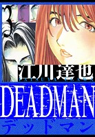 DEADMAN 愛蔵版 3