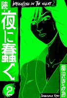 続・夜に蠢く 新装版 2